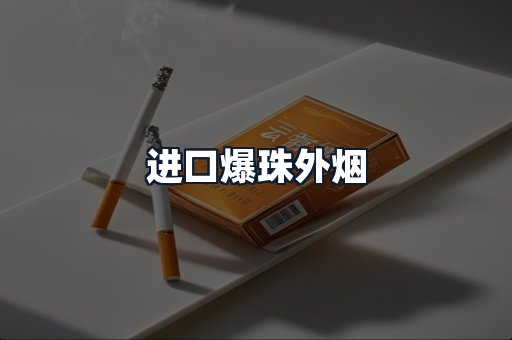 进口爆珠外烟